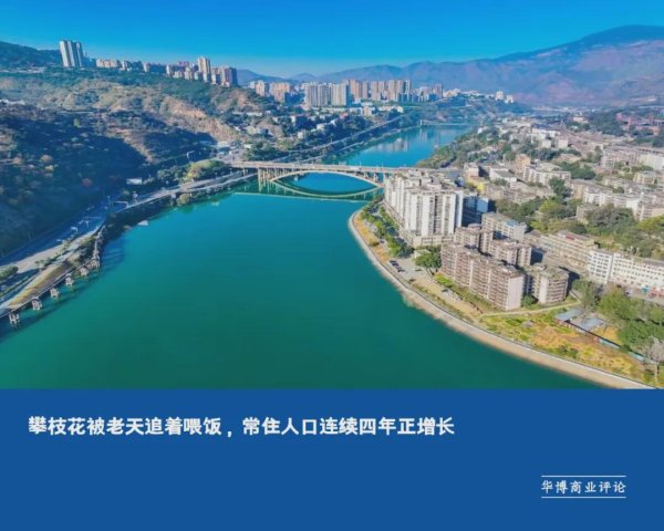 配资平台查询 攀枝花被老天追着喂饭，常住人口连续四年正增长