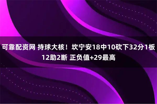 可靠配资网 持球大核！坎宁安18中10砍下32分1板12助2断 正负值+29最高