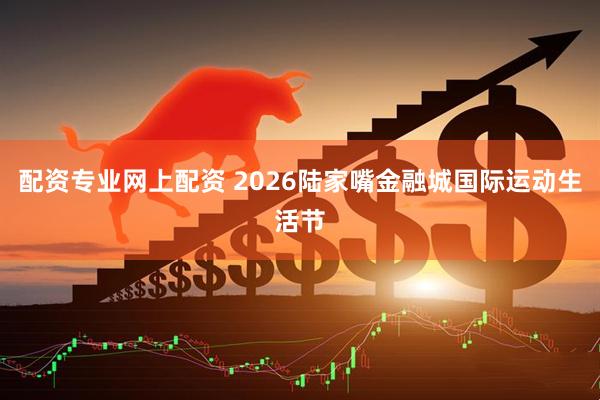 配资专业网上配资 2026陆家嘴金融城国际运动生活节